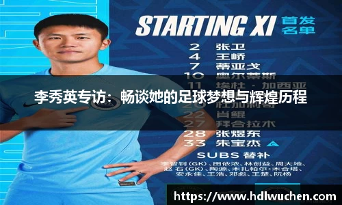 李秀英专访：畅谈她的足球梦想与辉煌历程