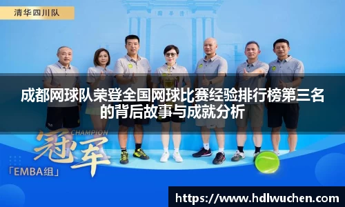 成都网球队荣登全国网球比赛经验排行榜第三名的背后故事与成就分析