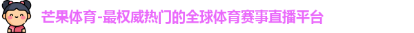 芒果体育首页